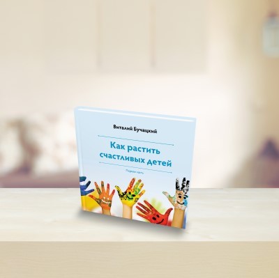 B1 Rus 400px ספר 1 - איך לגדל ילדים מאושרים רוסית