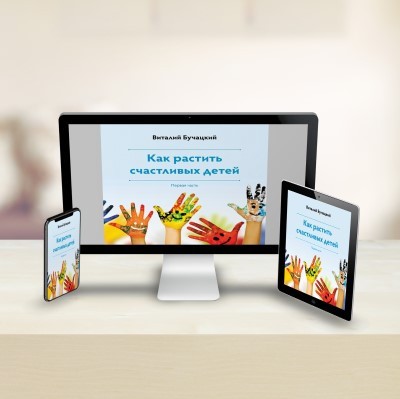 B1 Rus Digital 400px ספר 1 - איך לגדל ילדים מאושרים רוסית - דיגיטלי